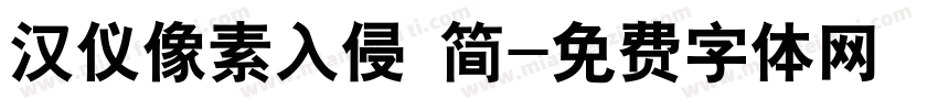 汉仪像素入侵 简字体转换